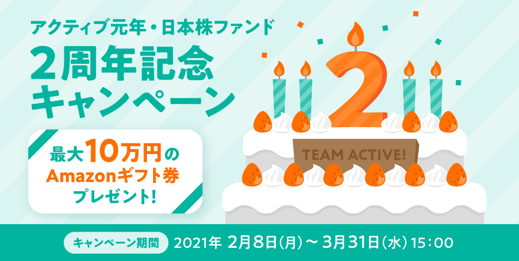 アクティブ元年・日本株ファンドスポット買付キャンペーン！/Amazonギフト券プレゼント！最大100,000円分/キャンペーン期間2020年11月17日(火)〜12月30日(水)15:00