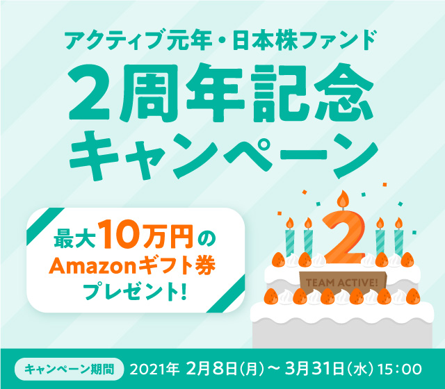 アクティブ元年・日本株ファンドスポット買付キャンペーン！/Amazonギフト券プレゼント！最大100,000円分/キャンペーン期間2020年11月17日(火)〜12月30日(水)15:00