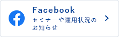 Facebook セミナーや運用状況のお知らせ