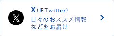 X（旧Twitter） 日々のおススメ情報などをお届け