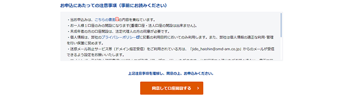 「お申込みにあたっての注意事項」をご確認の上、「同意して口座開設する」を押してください。