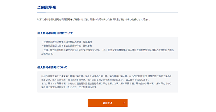 個人番号の利用目的をご確認いただき、「同意する」を押してください。