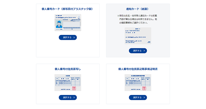 提出するマイナンバー確認書類を選択し、「選択する」を押してください。