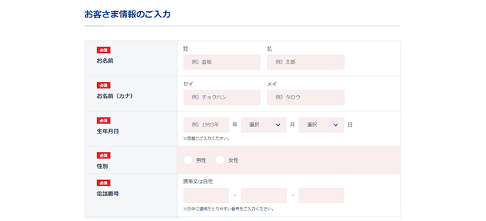 お名前、ご住所等を入力します。