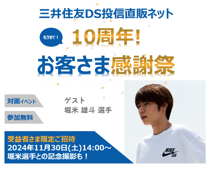 【受益者さま限定イベント】11月30日（土）「三井住友DS投信直販ネット10周年！お客さま感謝祭」