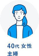 40代　女性　主婦