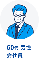 60代　男性　会社員