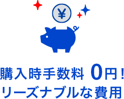 購入時手数料0円!リーズナブルな費用