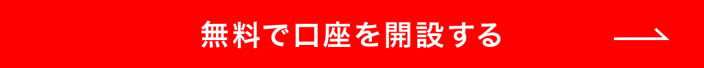 無料で口座を開設する