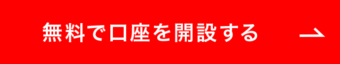 無料で口座を開設する