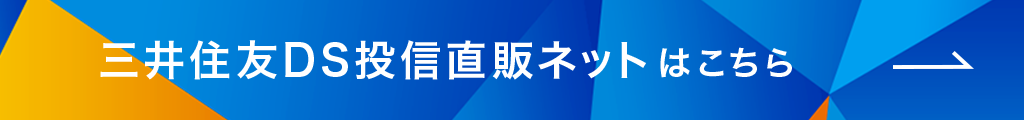 三井住友DS投信直販ネットはこちら