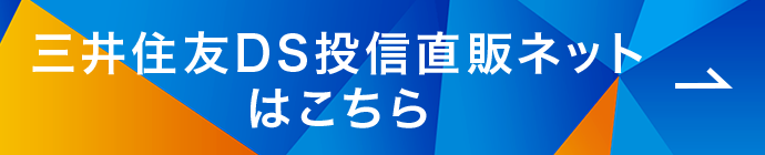 三井住友DS投信直販ネットはこちら