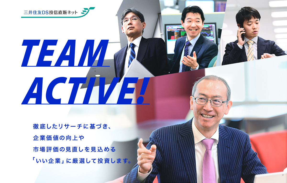 徹底したリサーチに基づき、企業価値の向上や市場評価の見直しを見込める「いい企業」に厳選して投資します。