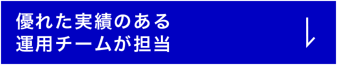 優れた実績のある運用チームが担当