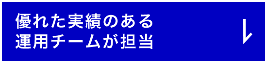 優れた実績のある運用チームが担当