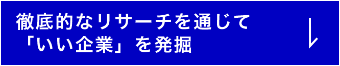 徹底的なリサーチを通じて「いい企業」を発掘