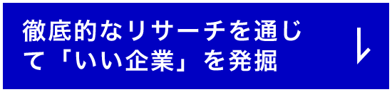 徹底的なリサーチを通じて「いい企業」を発掘