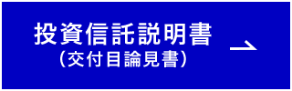 投資信託説明書（交付目論見書）