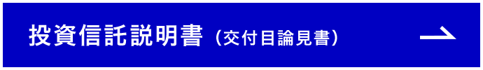 投資信託説明書（交付目論見書）