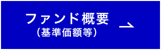 ファンド概要（基準価額等）