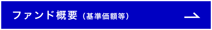 ファンド概要（基準価額等）